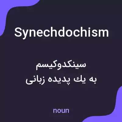معنی synechdochism به فارسی معنی synechdochism به فارسی