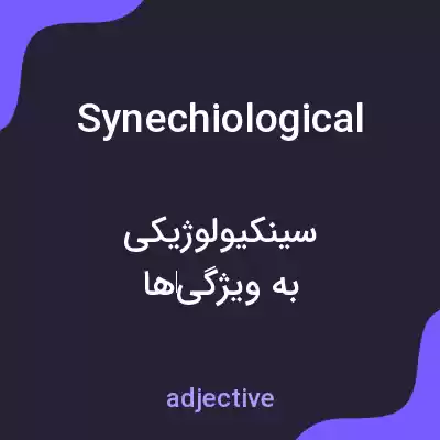 معنی synechiological به فارسی معنی synechiological به فارسی
