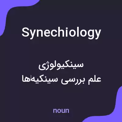 معنی synechiology به فارسی معنی synechiology به فارسی