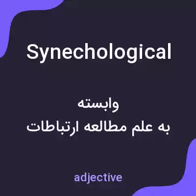 معنی synechological به فارسی