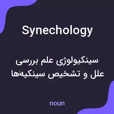 معنی synechology به فارسی معنی synechology به فارسی