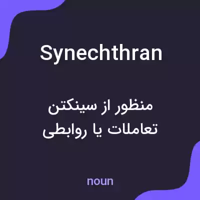 معنی synechthran به فارسی معنی synechthran به فارسی