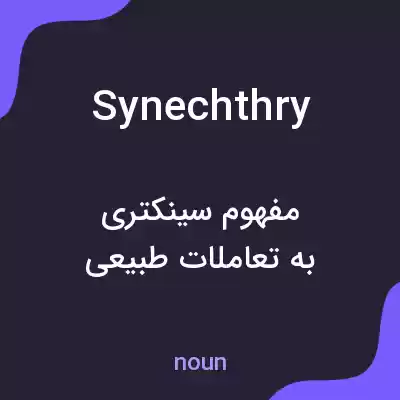 معنی synechthry به فارسی معنی synechthry به فارسی