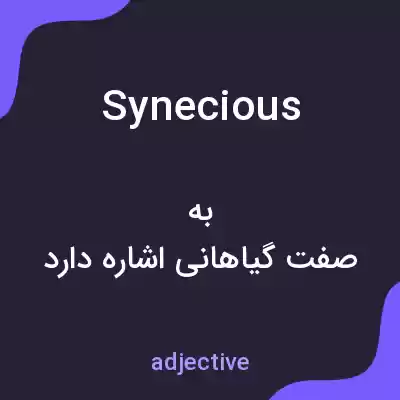 معنی synecious به فارسی معنی synecious به فارسی
