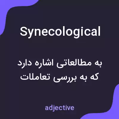 معنی synecological به فارسی معنی synecological به فارسی