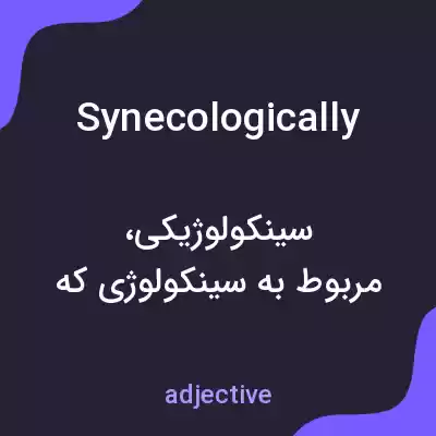 معنی synecologically به فارسی معنی synecologically به فارسی