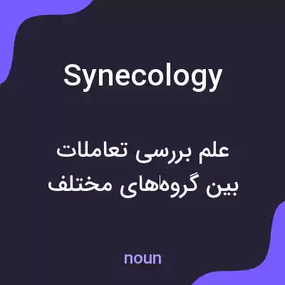 معنی synecology به فارسی معنی synecology به فارسی