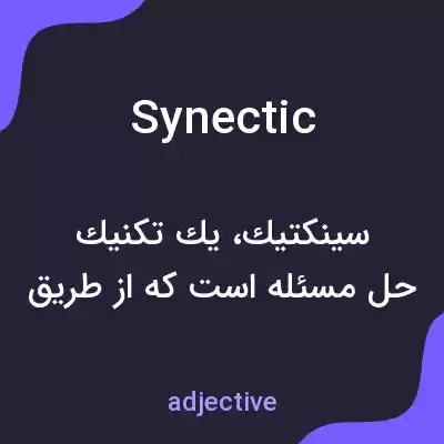 معنی synectic به فارسی معنی synectic به فارسی