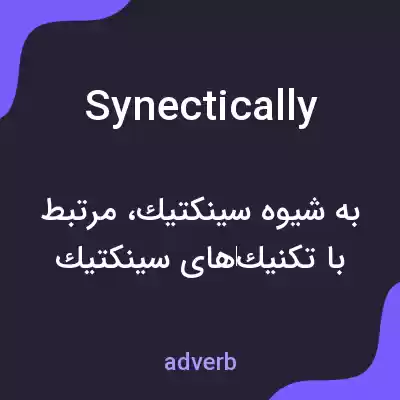 معنی synectically به فارسی معنی synectically به فارسی