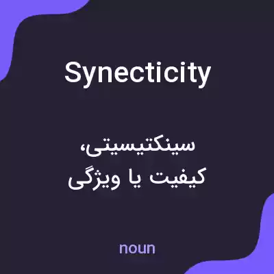معنی synecticity به فارسی معنی synecticity به فارسی