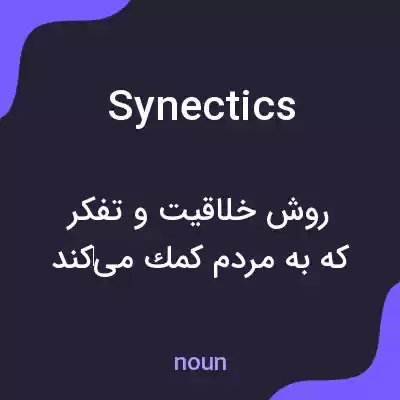 معنی synectics به فارسی معنی synectics به فارسی