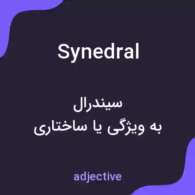 معنی synedral به فارسی معنی synedral به فارسی