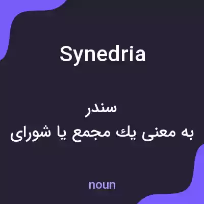 معنی synedria به فارسی معنی synedria به فارسی
