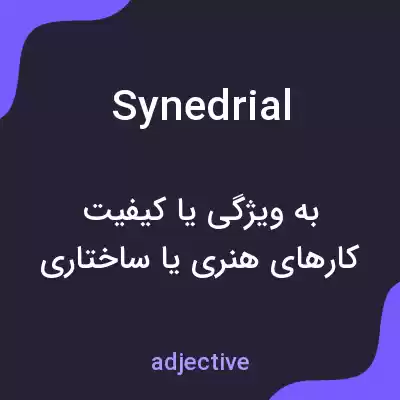 معنی synedrial به فارسی معنی synedrial به فارسی