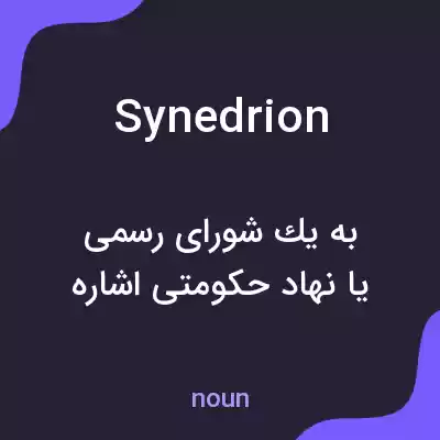 معنی synedrion به فارسی معنی synedrion به فارسی