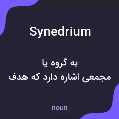 معنی synedrium به فارسی معنی synedrium به فارسی