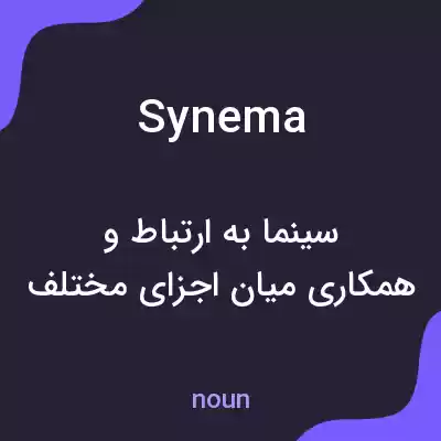 معنی synema به فارسی معنی synema به فارسی