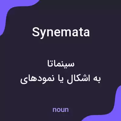 معنی synemata به فارسی معنی synemata به فارسی