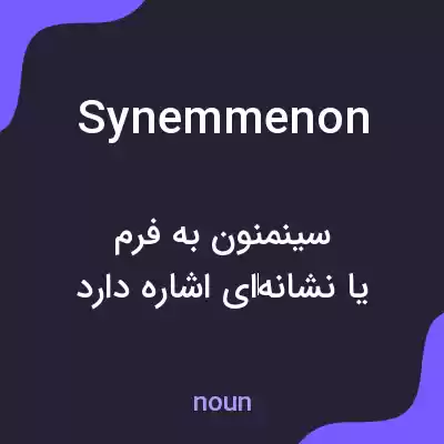 معنی synemmenon به فارسی معنی synemmenon به فارسی