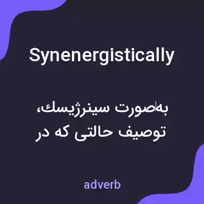 معنی synenergistically به فارسی