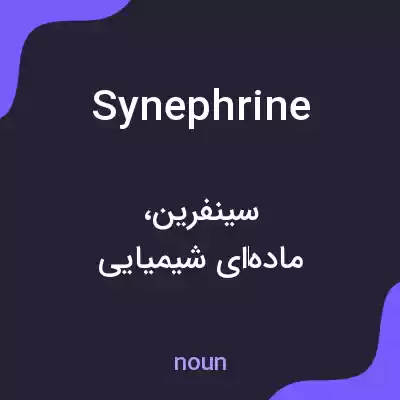 معنی synephrine به فارسی معنی synephrine به فارسی