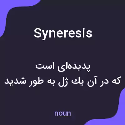 معنی syneresis به فارسی معنی syneresis به فارسی