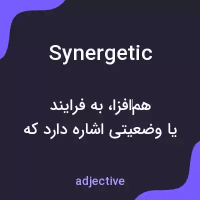 معنی synergetic به فارسی معنی synergetic به فارسی