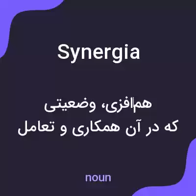 معنی synergia به فارسی