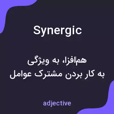 معنی synergic به فارسی معنی synergic به فارسی