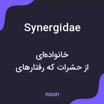 معنی synergidae به فارسی معنی synergidae به فارسی