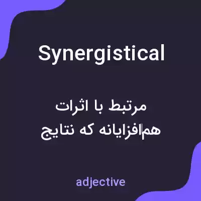 معنی synergistical به فارسی
