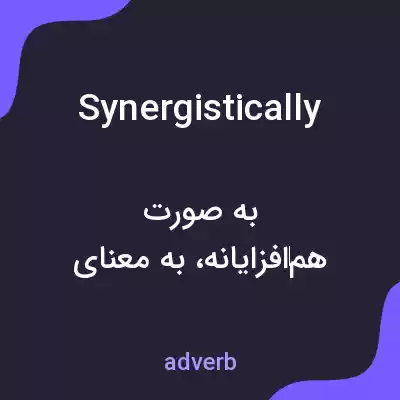 معنی synergistically به فارسی