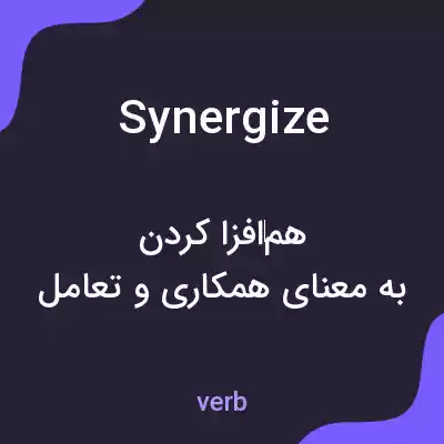 معنی synergize به فارسی معنی synergize به فارسی
