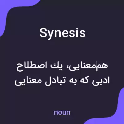 معنی synesis به فارسی معنی synesis به فارسی