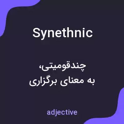 معنی synethnic به فارسی معنی synethnic به فارسی
