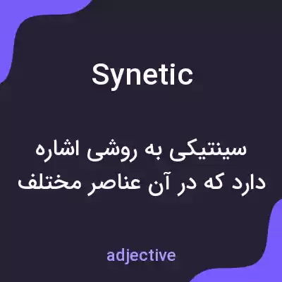 معنی synetic به فارسی معنی synetic به فارسی