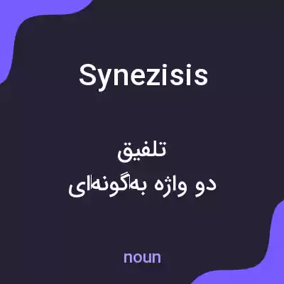معنی synezisis به فارسی معنی synezisis به فارسی