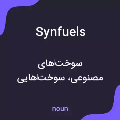 معنی synfuels به فارسی معنی synfuels به فارسی