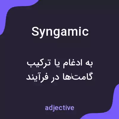 معنی syngamic به فارسی معنی syngamic به فارسی