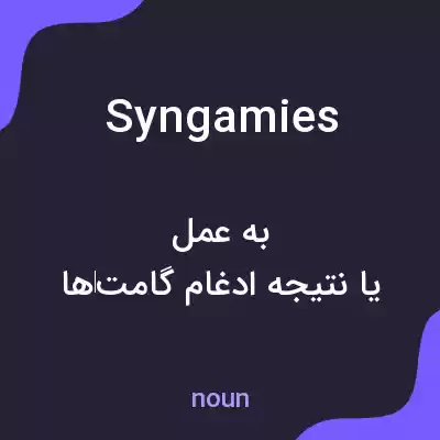 معنی syngamies به فارسی معنی syngamies به فارسی