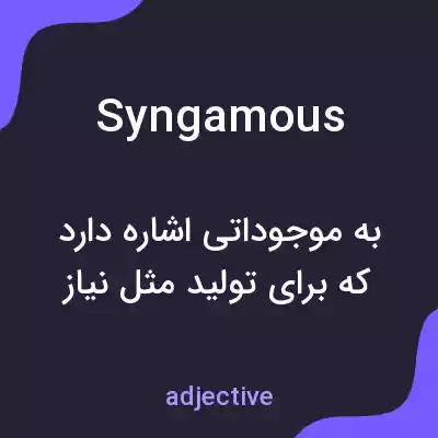 معنی syngamous به فارسی معنی syngamous به فارسی