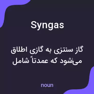 معنی syngas به فارسی معنی syngas به فارسی