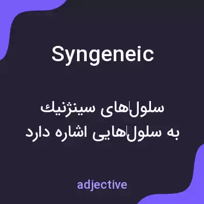 معنی syngeneic به فارسی معنی syngeneic به فارسی
