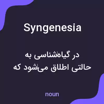 معنی syngenesia به فارسی معنی syngenesia به فارسی