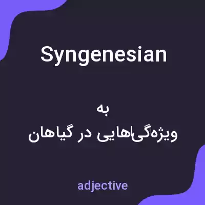 معنی syngenesian به فارسی معنی syngenesian به فارسی