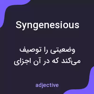 معنی syngenesious به فارسی معنی syngenesious به فارسی