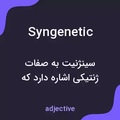 معنی syngenetic به فارسی معنی syngenetic به فارسی