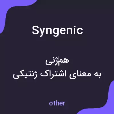معنی syngenic به فارسی معنی syngenic به فارسی