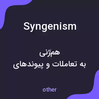 معنی syngenism به فارسی معنی syngenism به فارسی