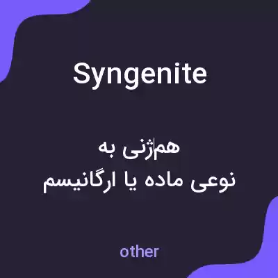 معنی syngenite به فارسی معنی syngenite به فارسی
